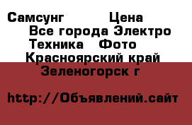 Самсунг NX 11 › Цена ­ 6 300 - Все города Электро-Техника » Фото   . Красноярский край,Зеленогорск г.